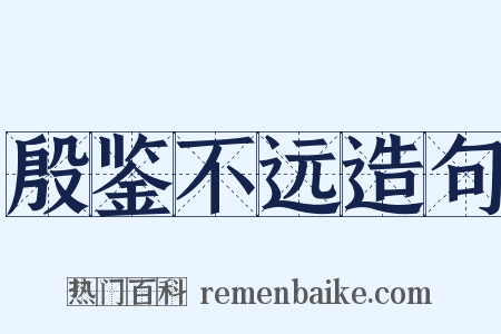 殷鉴不远造句是什么意思的图片